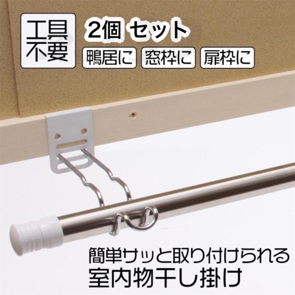2本組 物干し掛け 1本掛け 2本掛け 兼用 重ね掛け 部屋干し 簡単 工具不要 約23cm