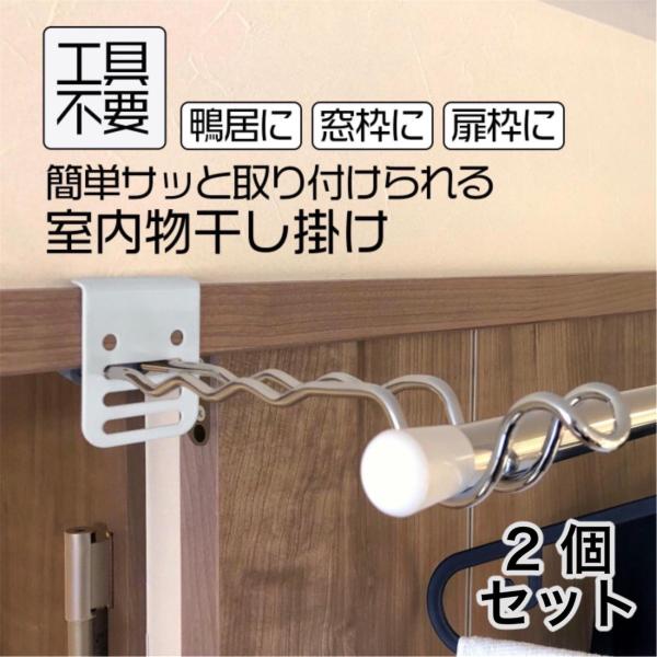 2本組 物干し掛け 1本掛け 2本掛け 兼用 重ね掛け 部屋干し 簡単 工具不要 約27cm ロングサイズ