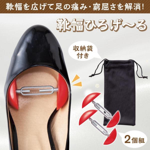靴 痛い 幅広げ 靴幅ひろげ〜る 2個セット 伸ばす 靴擦れ 外反母趾 簡単取付け