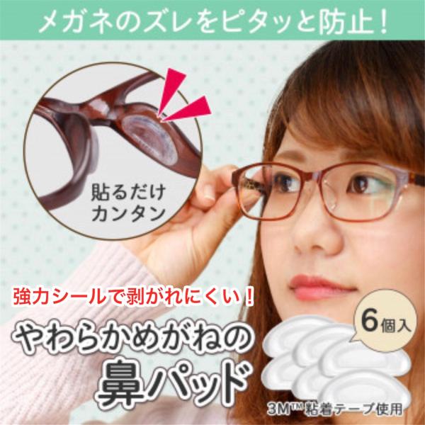 メガネ 鼻パッド 滑り止め 簡単取り付け やわらかめがねの鼻パッド 6個入 鼻当て シリコン製 追跡番号無し