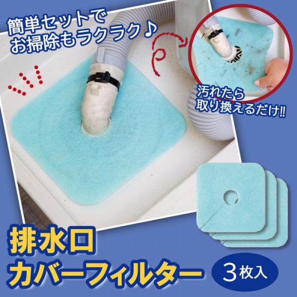 メール便送料無料 洗濯機 排水口 掃除 カバーフィルター 3枚入 臭い 防虫 貼り付け 簡単取付け