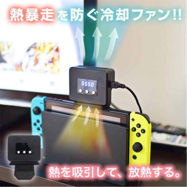 Switch冷やすッチ 任天堂スイッチ用冷却ファン 熱暴走対策 強力 放熱 吸熱式 簡単設置