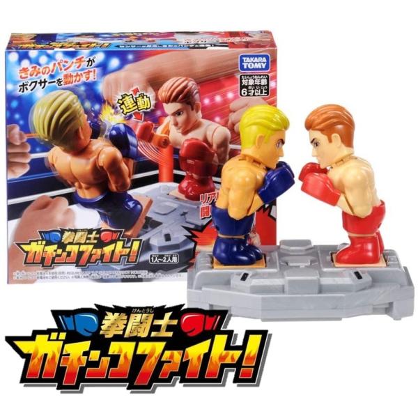 タカラトミー 拳闘士 ガチンコファイト