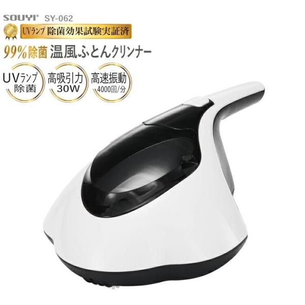 温風布団クリーナー 布団掃除機 紙パック不要 UVランプ 花粉対策 SY-062