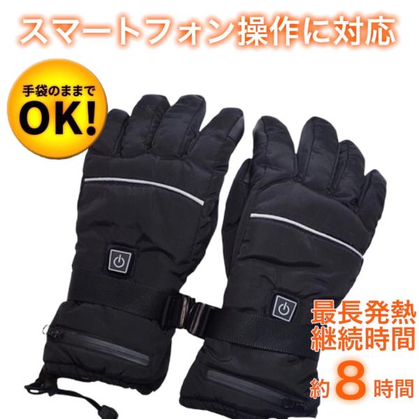 手袋 電熱グローブ 充電式 3段階温度調整 ヒートグローブ ヒーターグローブ 防寒 防風 撥水加工