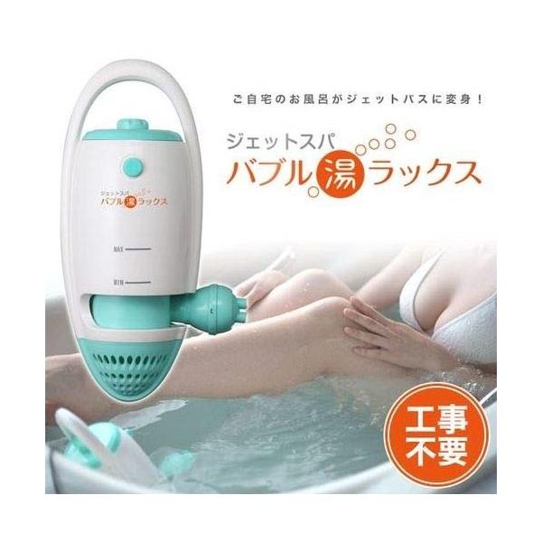 家庭用 ジェットスパ バブル湯ラックス 工事不要 ジャグジー 気泡浴 半身浴 BUL-01
