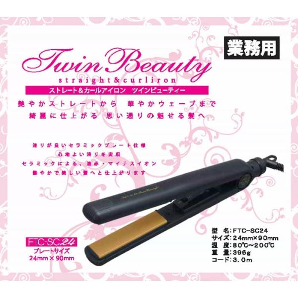 ストレート&カールアイロン ツインビューティー 24mm幅 業務用 プロ用