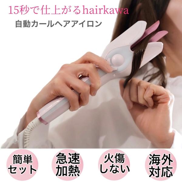 やけどしない ヘアアイロン 自動カールアイロン 髪の痛まない
