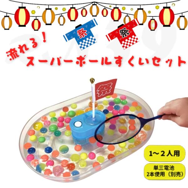 スーパーボールすくいセット 流れるプール : リコニクス39 - 通販
