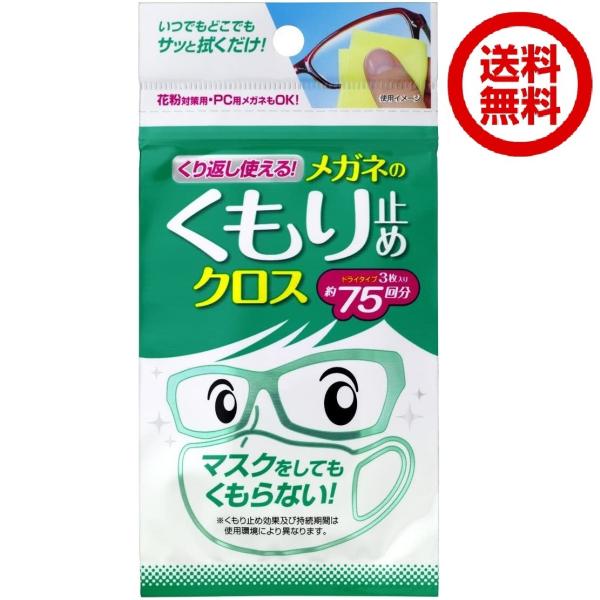 メール便送料無料 めがね 曇り止め くり返し使える メガネのくもり止めクロス 3枚入×1個