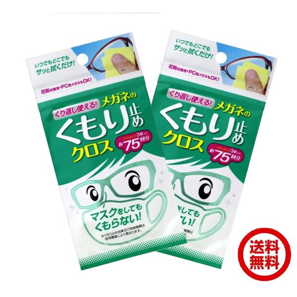2個セット くり返し使える メガネのくもり止めクロス めがね 曇り止め 3枚入