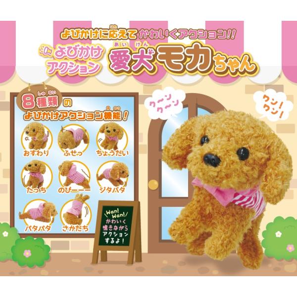 よびかけアクション 愛犬モカちゃん コミュニケーショントーイ
