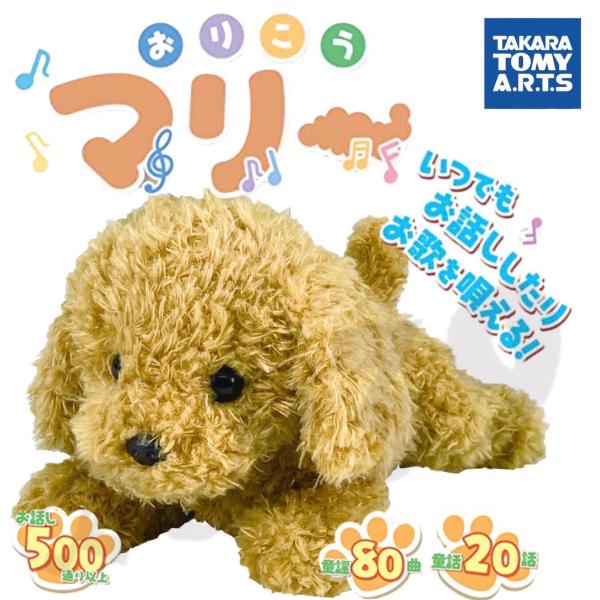 喋る ぬいぐるみ おりこうマリー お歌とお話し大好き 癒し 歌う ヒーリングパートナー