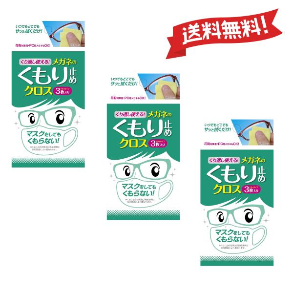 3個セット くり返し使える メガネのくもり止めクロス めがね 曇り止め 3枚入