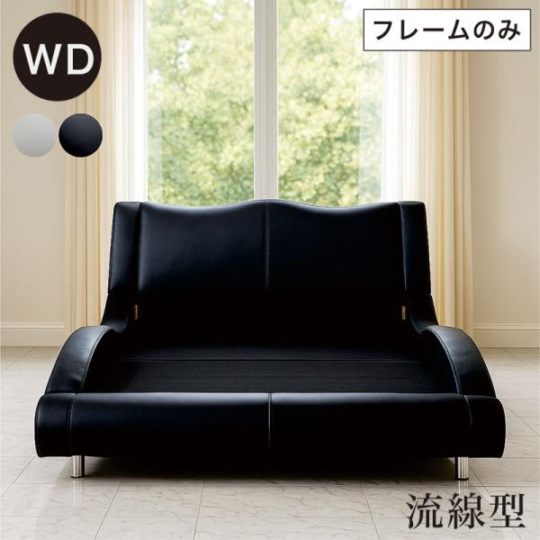 爆買 最大P21％ ベッド ワイドダブル ベッドフレームのみ 白 黒 ベット