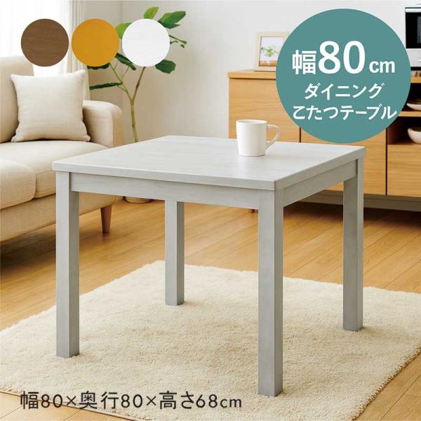 こたつテーブル ハイタイプ 正方形 80 2人用 おしゃれ 白 ホワイト