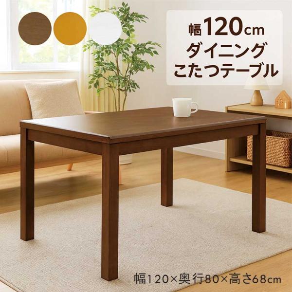 爆買 ダイニングこたつテーブル こたつテーブル 長方形 120 4人 ハイ