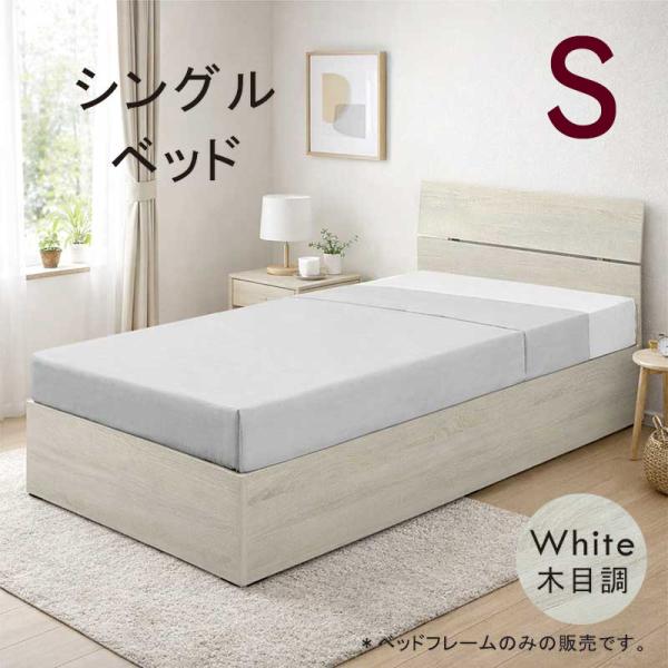 白の木目調シングルベッド すのこベッド シングル ベッドフレーム シングルベッド 白 ホワイト