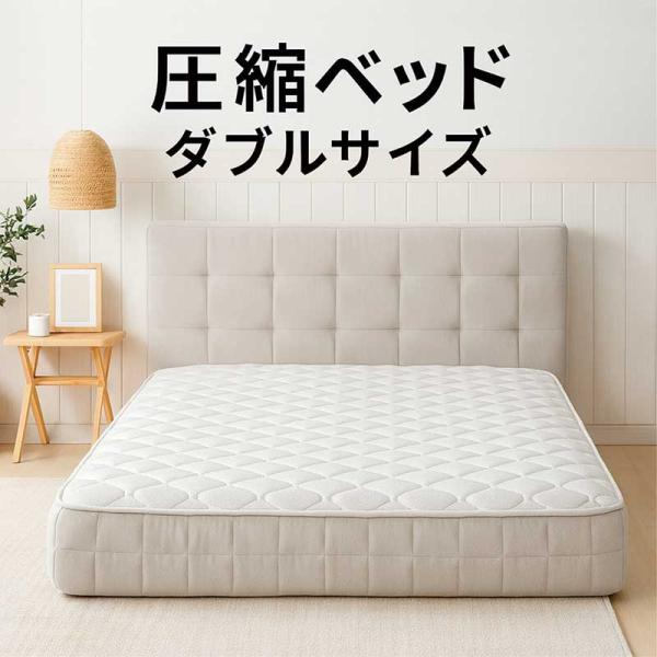 圧縮ベッド ダブル ベッドフレーム グレー ファブリック 完成品 北欧