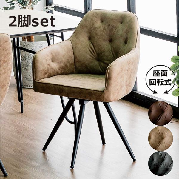 超PayPay祭 最大23％ ダイニングチェア2脚セット 回転 肘付き 北欧