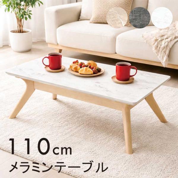 ローテーブル 110cm センターテーブル 大理石調 メラミンテーブル