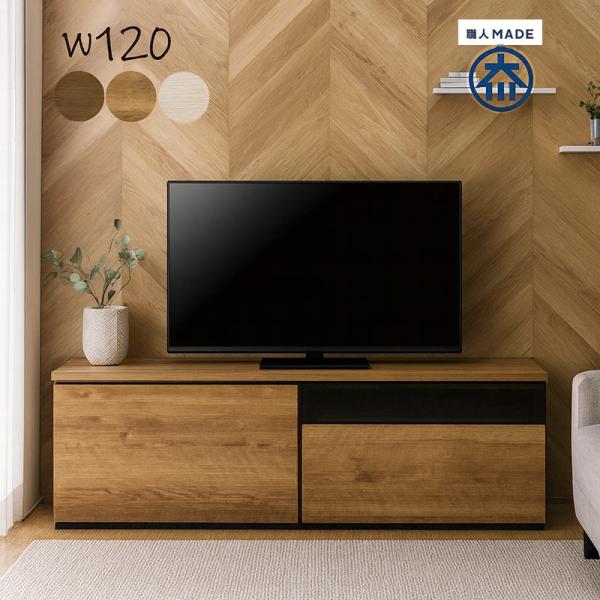 【テレビ台】木目調 北欧風 ローボード テレビボード　120㎝幅 テレビ台 120 ローボード 日本製 テレビボード 収納 おしゃれ 北欧
