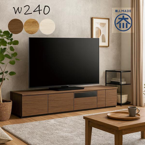 25/26限定 ポイント10倍 テレビ台 ローボード 240cm 日本製 北欧 木製