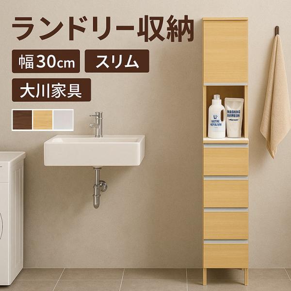 ランドリーチェスト 幅30cm 隙間収納 洗面所 スリム 大川家具 日本製