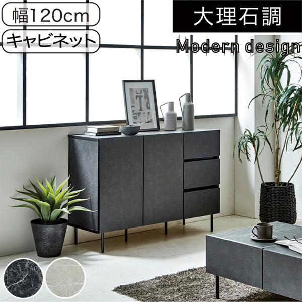 大理石柄で魅せる高級感 引き出しフルオープン＆可動棚で使いやすい幅120cmキャビネット。送料無料（但し、北海道・東北地方・沖縄・離島は除く）東北地方：￥3,000　北海道：￥4,000 ＊送料はご注文後に当店にて加算し訂正した内容でご案内...