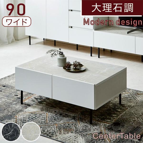 爆買 P17％〜 センターテーブル 幅90cm ローテーブル 大理石調