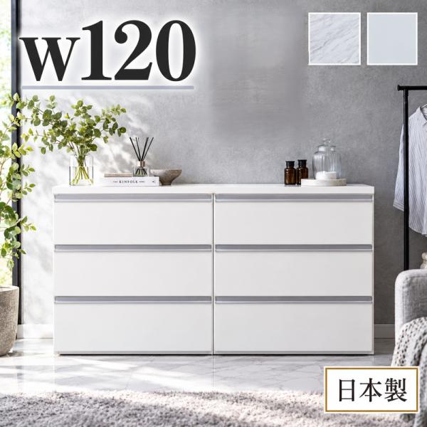 5日つく日 P9%〜 チェスト 3段 幅120cm ローチェスト 衣類収納 大容量 白 タンス メラミン天板 日本製 大川家具
