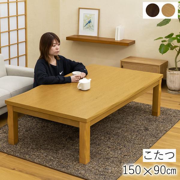 こたつテーブル 長方形150×90 おしゃれで使いやすい