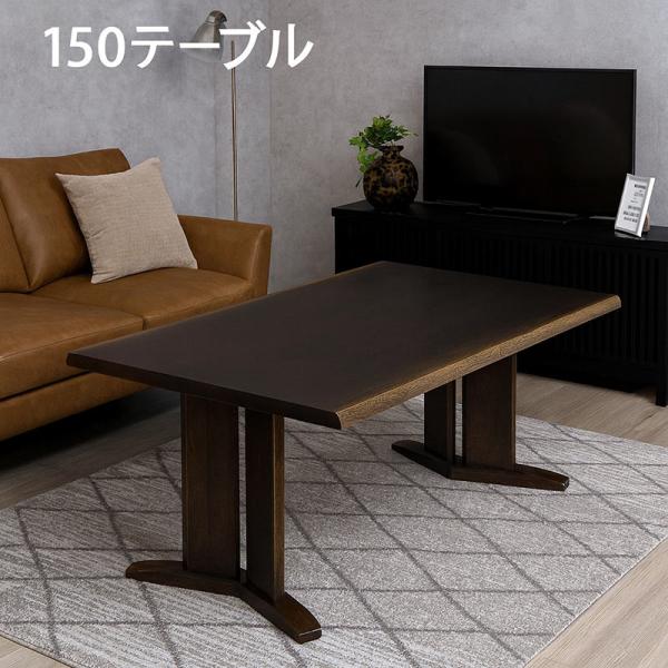 ダイニングこたつテーブル 150cm 4人用 タモ材 一枚板風 おしゃれ モダン ヒーター付