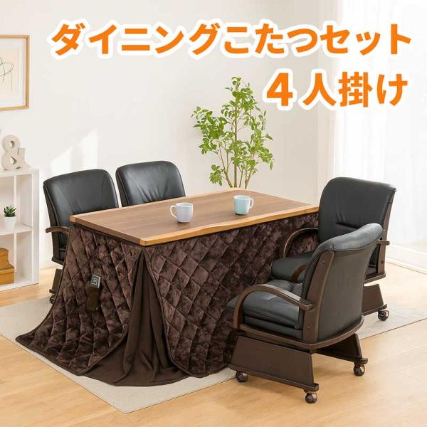 【トラッキー】コタツセット① ダイニングこたつ セット 4人 135 一枚板風 ダイニングこたつテーブル