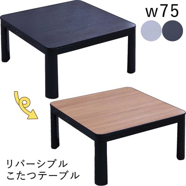 こたつ リバーシブル こたつテーブル 正方形 一人用こたつ ローテーブル 75×75 おしゃれ 白 黒 木製