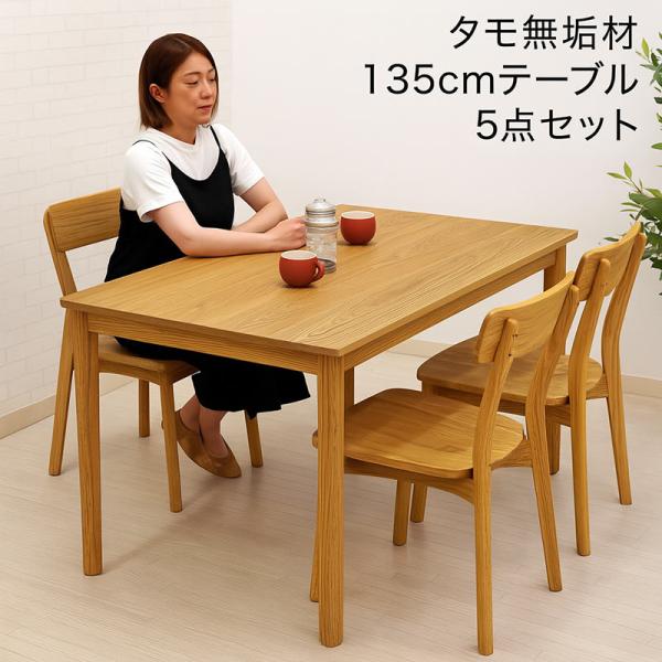 5日つく日 P9%〜 ダイニングテーブルセット 4人用 幅135 5点セット