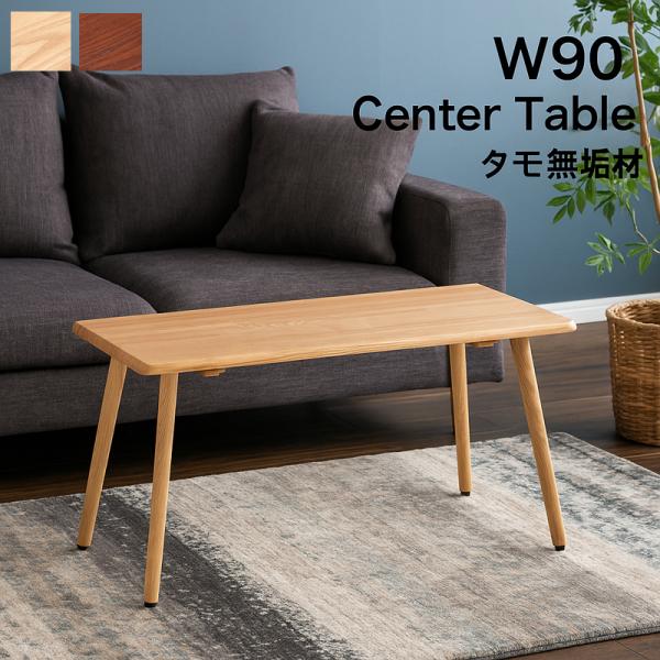 リビングテーブル 無垢 幅90cm 高さ45cm タモ材 天然木 モダン