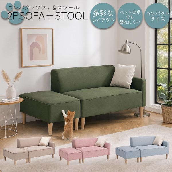 傷に強いファブリックの北欧風2Pソファ＆スツール。脚取り外し可でロータイプにも対応。送料無料（但し、北海道・東北地方・沖縄・離島は除く）東北地方：￥6,000　北海道：￥8,000＊送料はご注文後に当店にて加算し訂正した内容でご案内させてい...