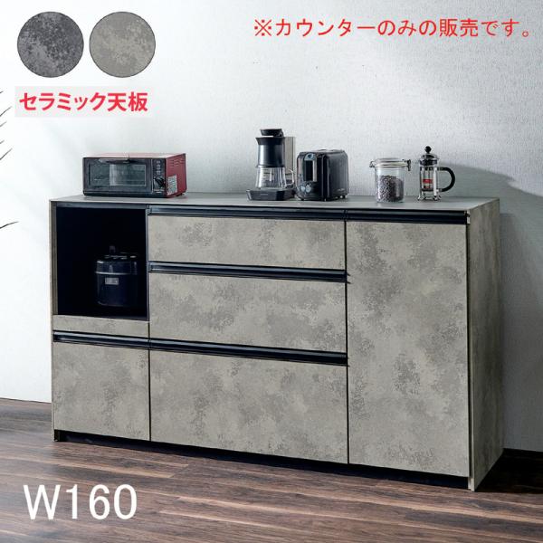 本日+ポイント10% キッチンカウンター 160cm レンジ台 セラミック天板
