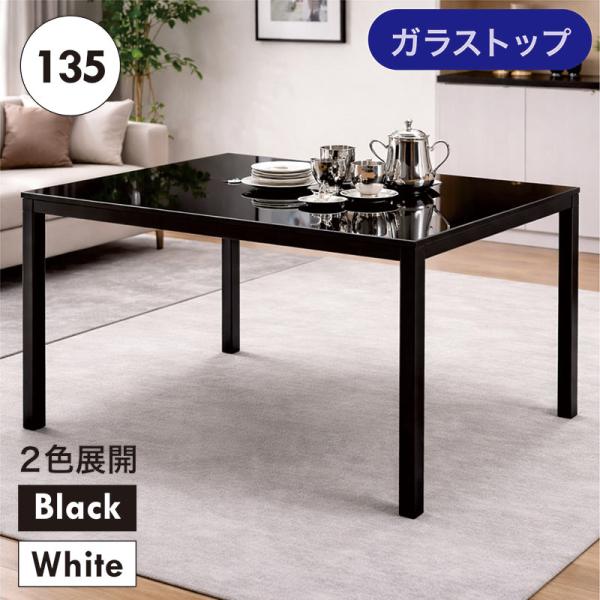 ダイニングテーブル 幅135cm 4人掛けガラステーブル 強化ガラス