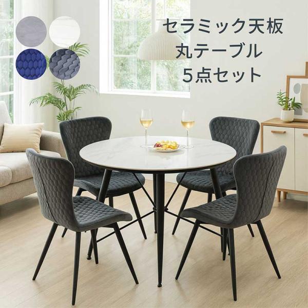 セラミック ダイニングテーブルセット 丸型 丸テーブル 120 4人用 回転