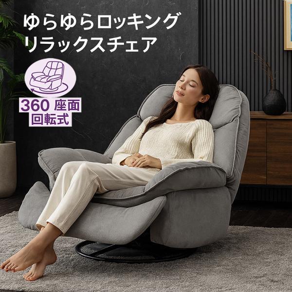 本日P15％〜 【電動リクライニング】一人掛け 回転ソファ ファブリック
