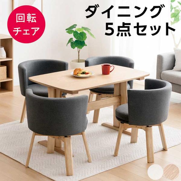 ダイニングテーブルセット 4人用 回転チェア 5点セット 北欧 おしゃれ