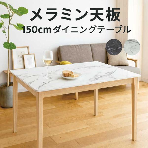 ダイニングテーブル 4人用 幅150cm 単品 白 黒 おしゃれ 北欧 メラミン天板 大理石調 石目 モダン