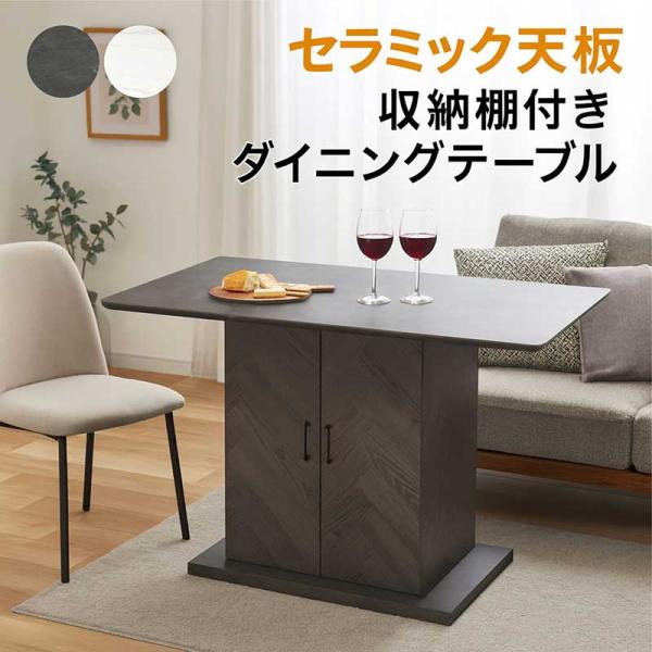 日曜日限定 P15%〜 ダイニングテーブル 収納 4人 セラミック 幅140cm