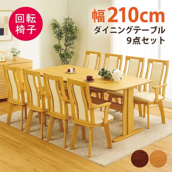 ダイニングテーブルセット 8人 回転 肘掛け 椅子 210 2本脚 T字 食卓