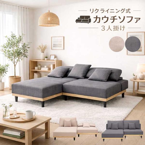 ソファーベッド ソファー 3人掛け カウチ おしゃれ 北欧 ファブリック 弾力 カウチソファ 3人掛け リクライニング 3WAY ソファーベッド 撥水