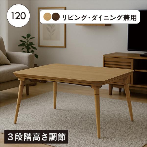 こたつテーブル 120×80 長方形 高さ調節 3段階 ハイタイプ対応 木製