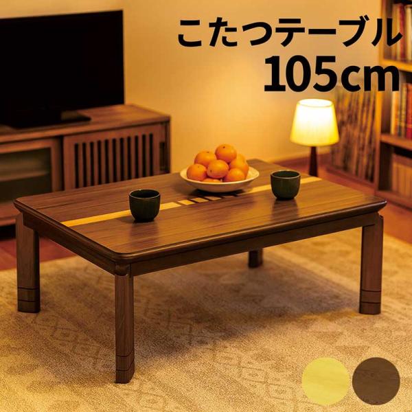 爆買 こたつテーブル 105 × 75 高さ調節 3段階 栓 ウォールナット 象嵌