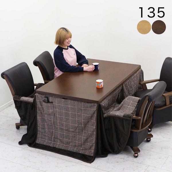 ダイニングこたつセット 4人用 135×85 ハイタイプ 回転椅子 肘付き 